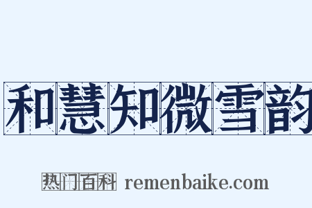和慧知微雪韵是什么意思的图片